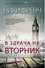 В здрача на вторник